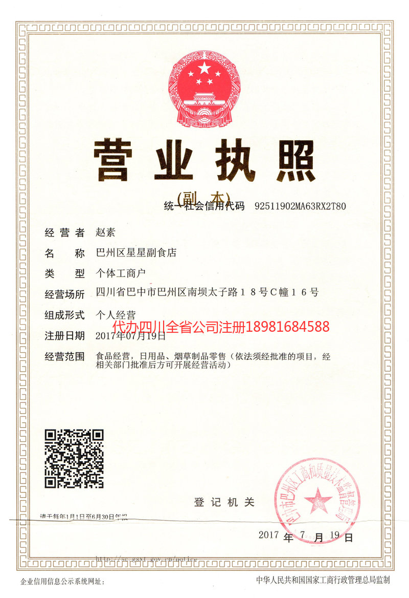 胶州胶州星星副食店