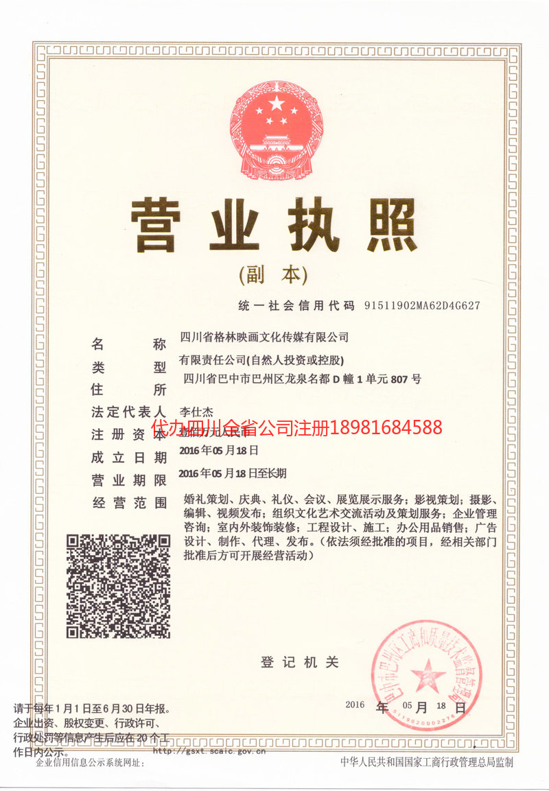 胶州胶州格林映画文化传媒有限公司