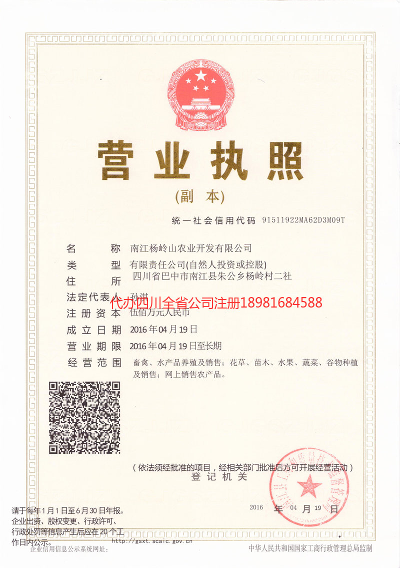 胶州胶州杨岭山农业开发有限公司